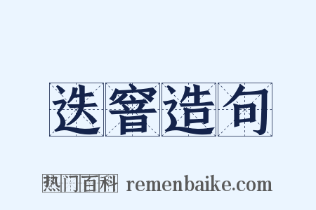 迭窨造句是什么意思的图片